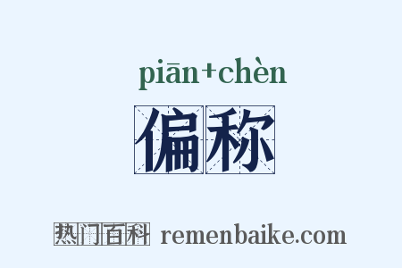 偏称是什么意思的图片